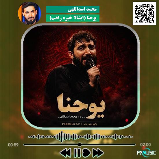 دانلود نماهنگ یوحنا (ایشالا خیره راهب) محمد اسداللهی